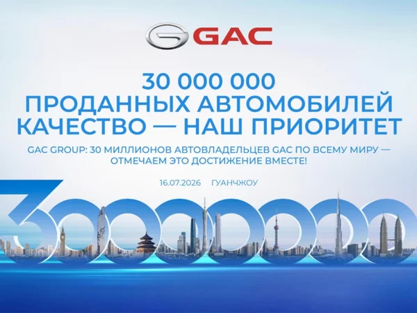 Мировые продажи GAC достигли 30 миллионов автомобилей