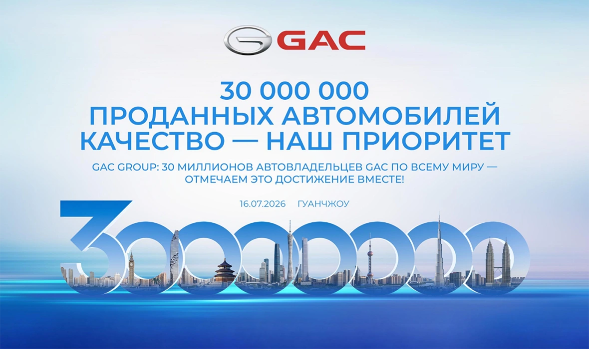 Мировые продажи GAC достигли 30 миллионов автомобилей
