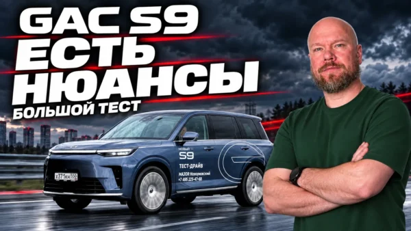 GAC S9 — подробный обзор и тест-драйв: подвеска, салон и реальный расход