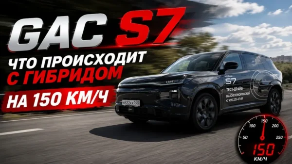 GAC S7 как быстро заряжается и теряет заряд